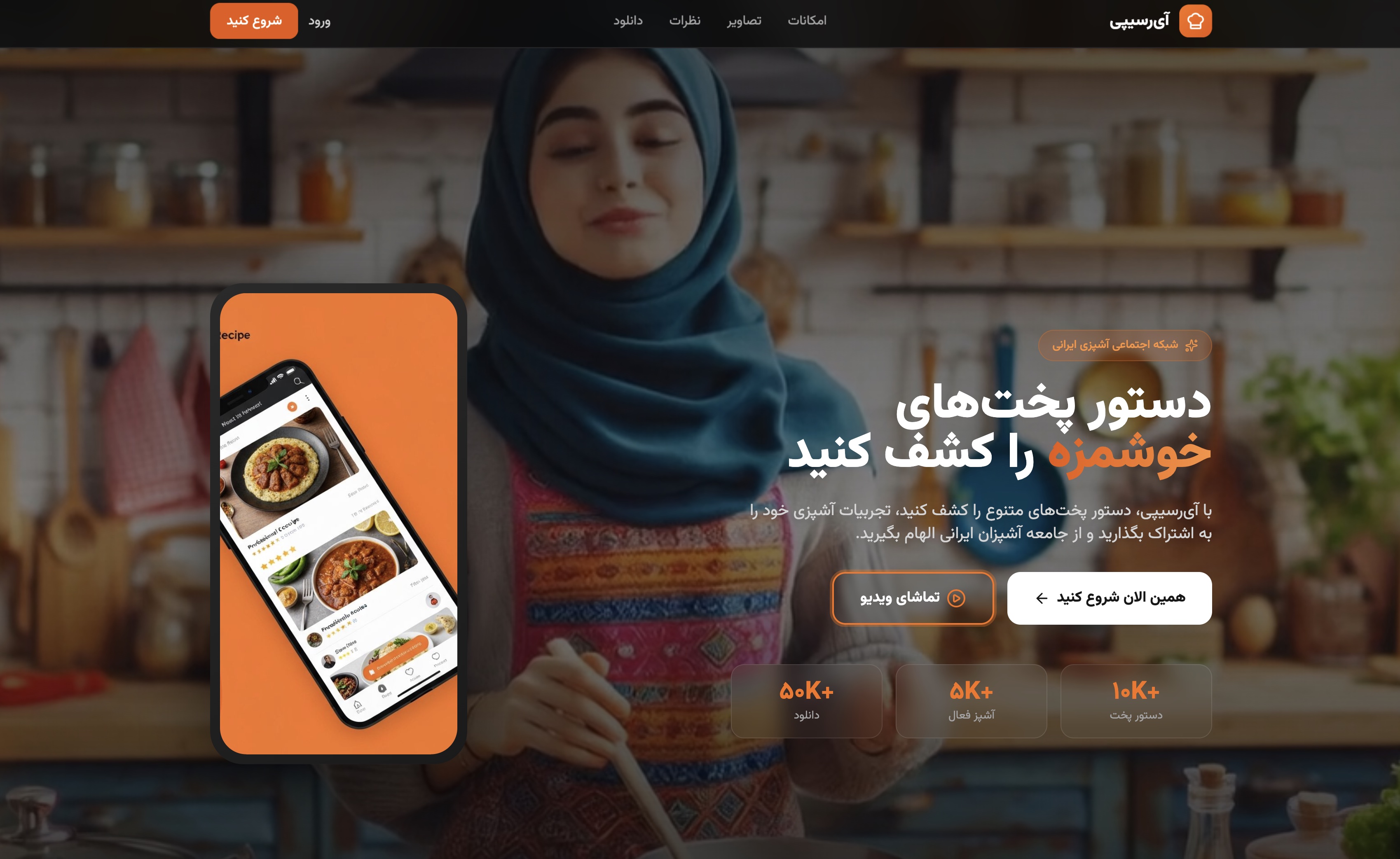 اپلیکیشن آی‌رسیپی